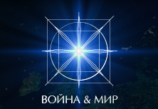 Война и Мир